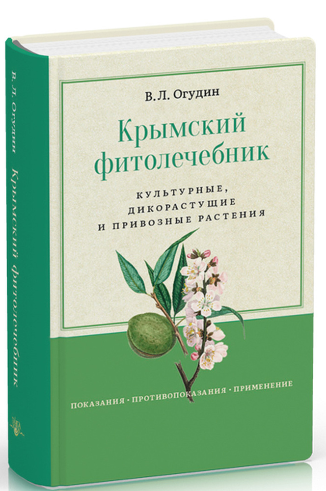 Крымский фитолечебник. Культурные, дикорастущие и привозные растения | Огудин Валентин Леонидович  #1