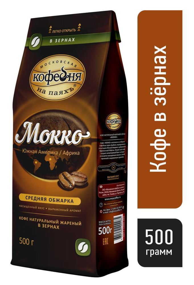 Кофе в зернах Московская кофейня на паяхъ, Мокко, 500 гр. - купить с ...