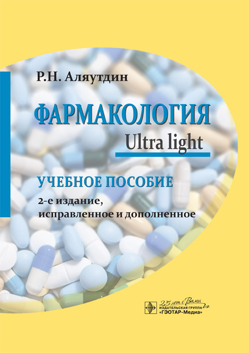 Фармакология. Ultra light: учебное пособие | Аляутдин Ренад Николаевич  #1