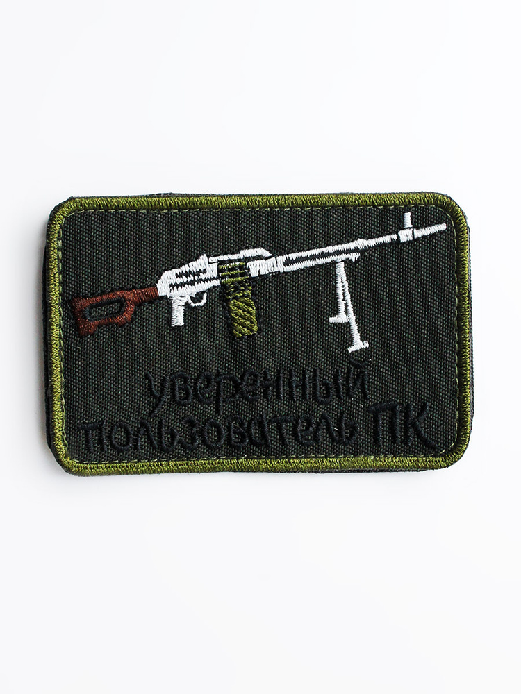 Шеврон "Уверенный пользователь ПК" - купить с доставкой по выгодным ...