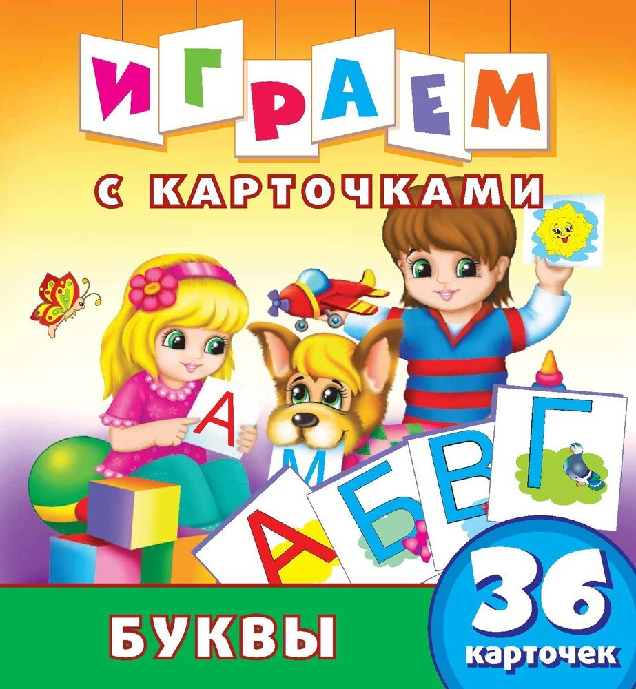 Буквы. Играем с карточками. Ранее развитие ребенка в игровой форме / ND  Play (240 х 260 мм, 12 страниц, 36 карточек, от 3-х лет) | Кузьменко Алина,  Федорова Екатерина - купить с