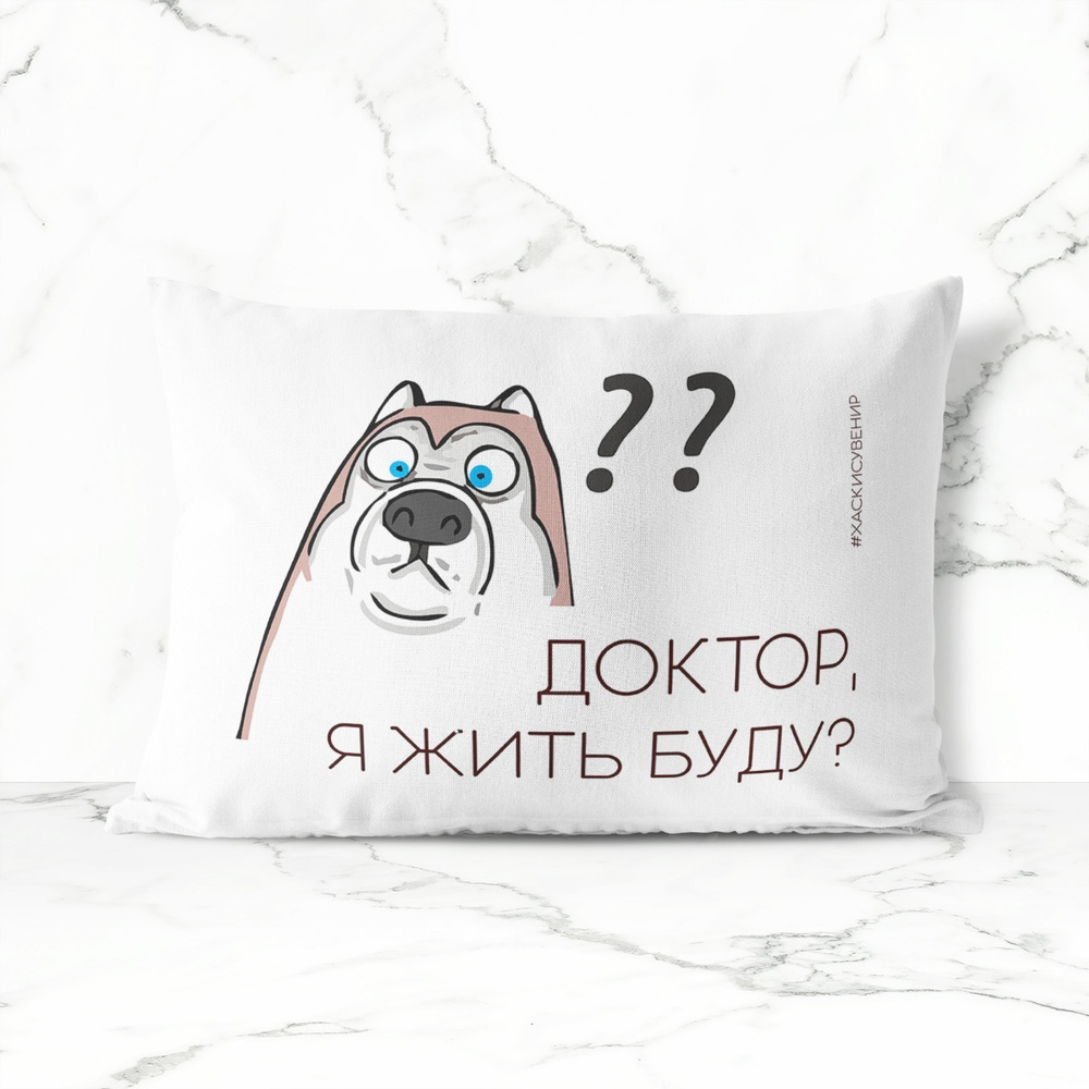 Подушка декоративная 30х40 #huskydom Доктор, я жить буду 0002200 #1