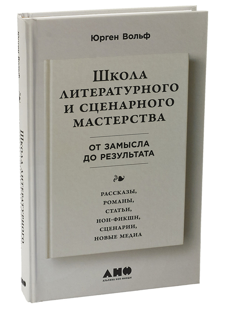 Школа литературного и сценарного мастерства: От замысла до результата: рассказы, романы, статьи, нон-фикшн, #1