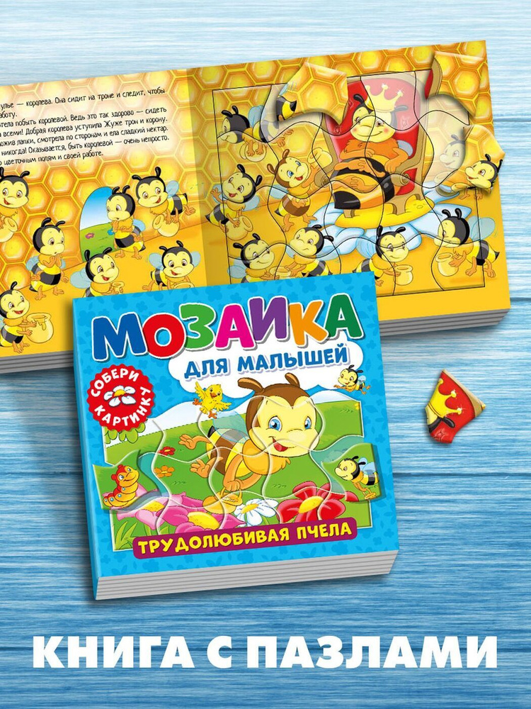 Детская книжка НД плэй / ND Play. Книга с пазлами. Мозаика для малышей. Трудолюбивая пчела, 3+ #1