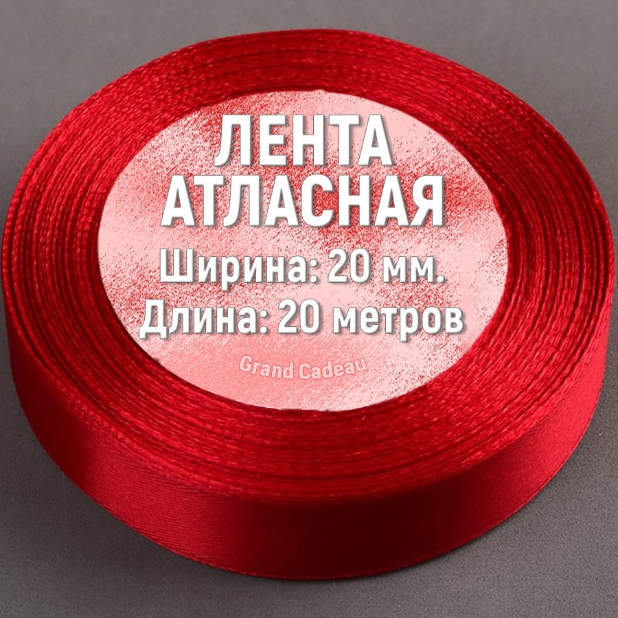 Лента атласная 20 мм. х 20 метров цвет бордовый #1