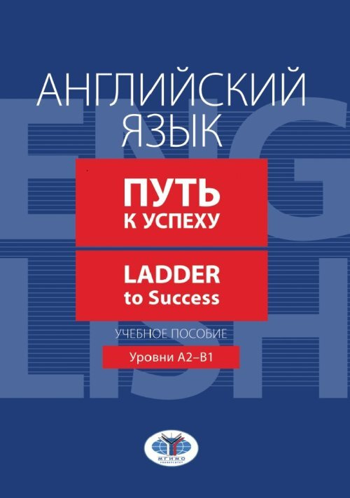 Английский язык. Путь к успеху. Ladder to Success. Учебное пособие. Уровни А2-В1 | Иванова Лидия Васильевна #1