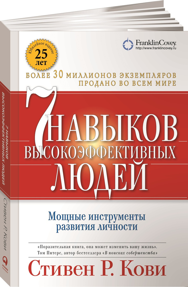 Семь навыков высокоэффективных людей. Мощные инструменты развития личности. Стивен Кови / Книга по психологии #1