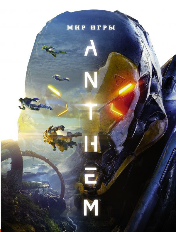 Мир игры Anthem | Уоттс Дерек, Клит Стив купить на OZON по низкой цене ...