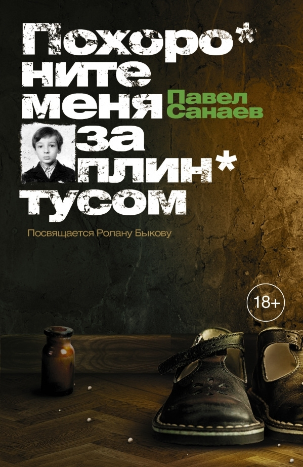 Похороните меня за плинтусом | Санаев Павел Владимирович #1