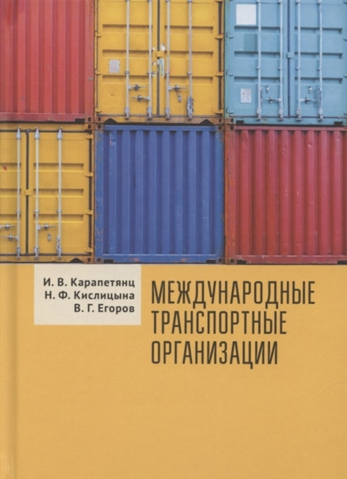 Международные транспортные организации | Карапетянц Ирина Владимировна, Кислицына Наталия Феликсовна #1