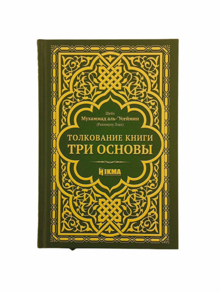 Толкование книги "Три основы". Мухаммад аль-Усеймин | Мухаммад ибн Салих ибн 'Усеймин #1