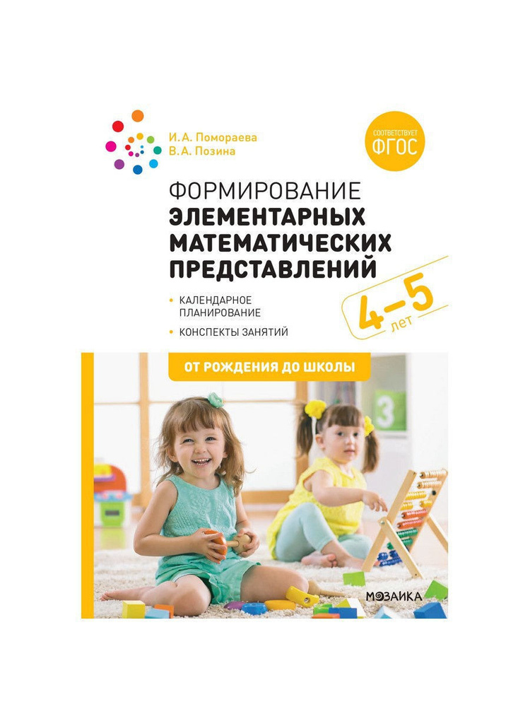 Пособие для педагогов Мозаика-Синтез Помораева И.А., Позина В.А ...