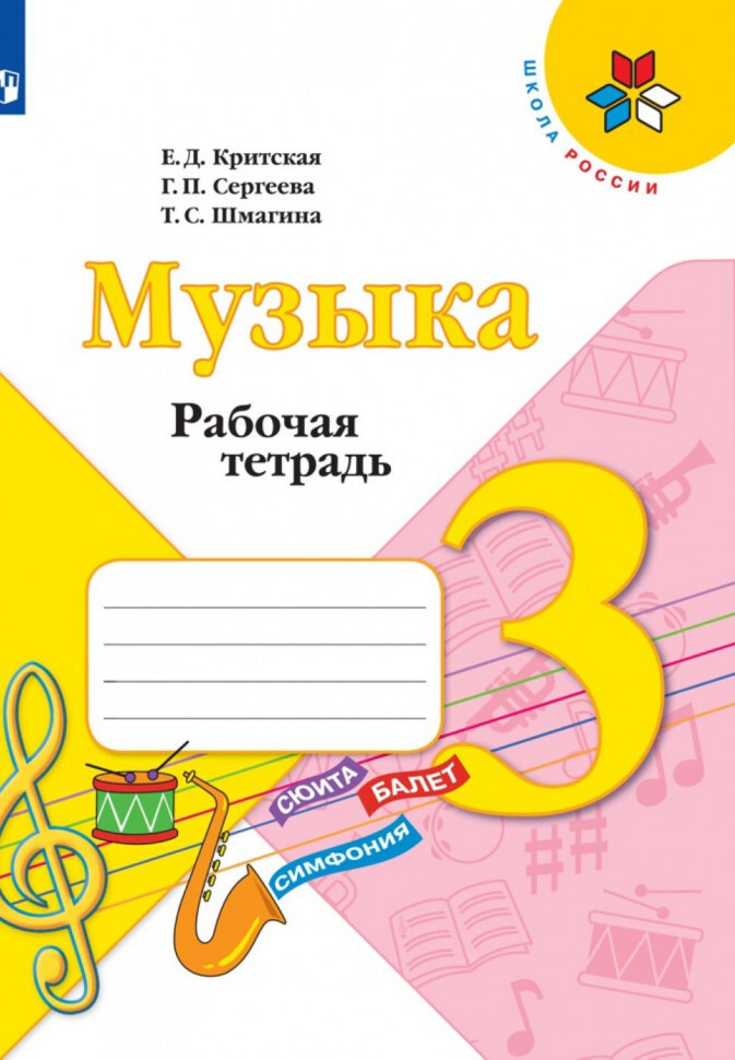 Музыка. 3 класс. Рабочая тетрадь. Критская Е. Д - купить с доставкой по ...