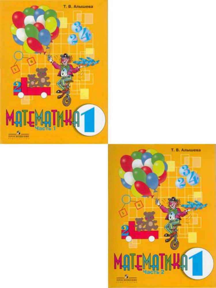 Математика 1 класс. Комплект из 2-х рабочих тетрадей. Для ...