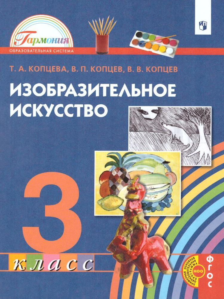 Изобразительное искусство 3 класс. Учебник. ФГОС | Копцев Виктор ...