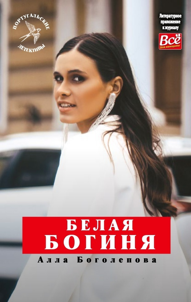 Белая Богиня #1