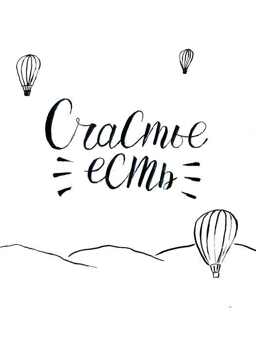 Постер Надпись "Счастье есть" (30х40 см) #1