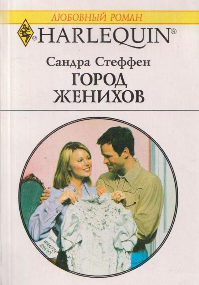 Город женихов #1