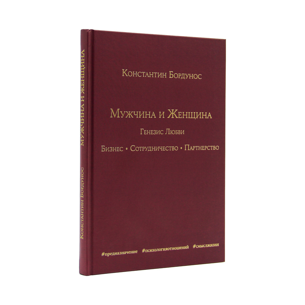 Мужчина и Женщина. Генезис Любви. Бизнес. Сотрудничество. Партнерство |  Бордунос Константин - купить с доставкой по выгодным ценам в  интернет-магазине OZON (1099030556)