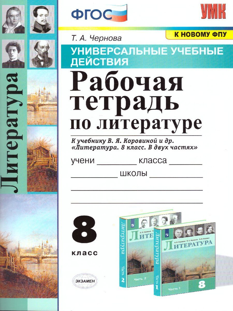 Литература 8 класс. УУД. Рабочая тетрадь к учебнику В.Я. Коровиной и др.(к новому ФПУ). ФГОС | Чернова #1