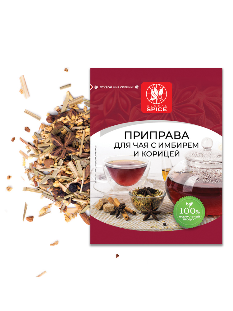 Приправа (смесь специй) для ароматного чая с имбирем и корицей Global Spice,15г #1