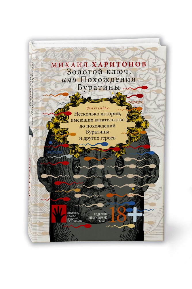 Золотой ключ, или Похождения Буратины. Claviculae | Харитонов Михаил #1
