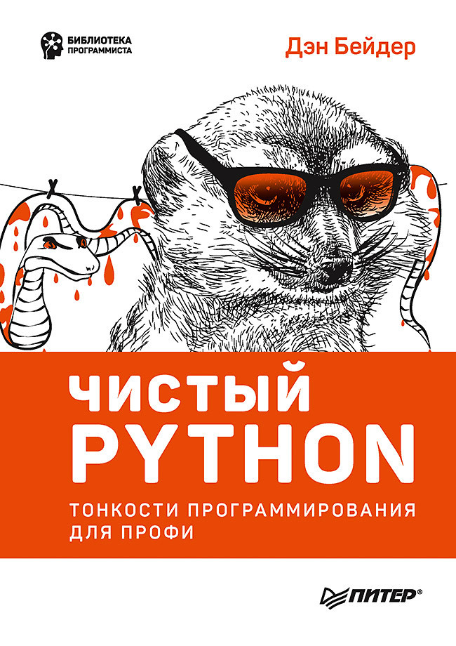 Чистый Python. Тонкости программирования для профи | Бейдер Дэн #1