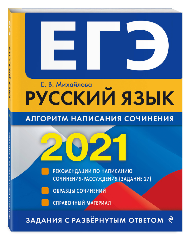 ЕГЭ-2021 Русский язык Алгоритм написания сочинения. | Михайлова Екатерина Викторовна #1