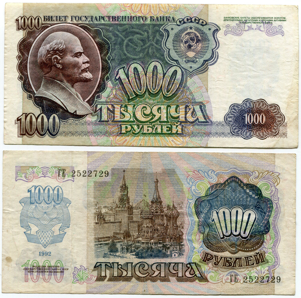 Банкнота 1000 рублей 1992 года Россия / СССР #1