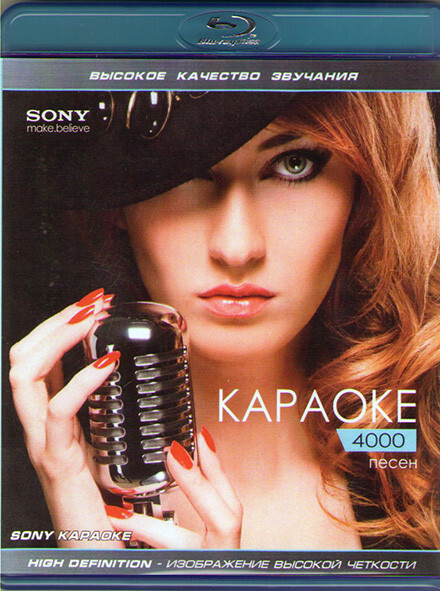 Blu-ray SONY Караоке 4000 песен 1 Часть (Blu-ray диск) - купить по ...