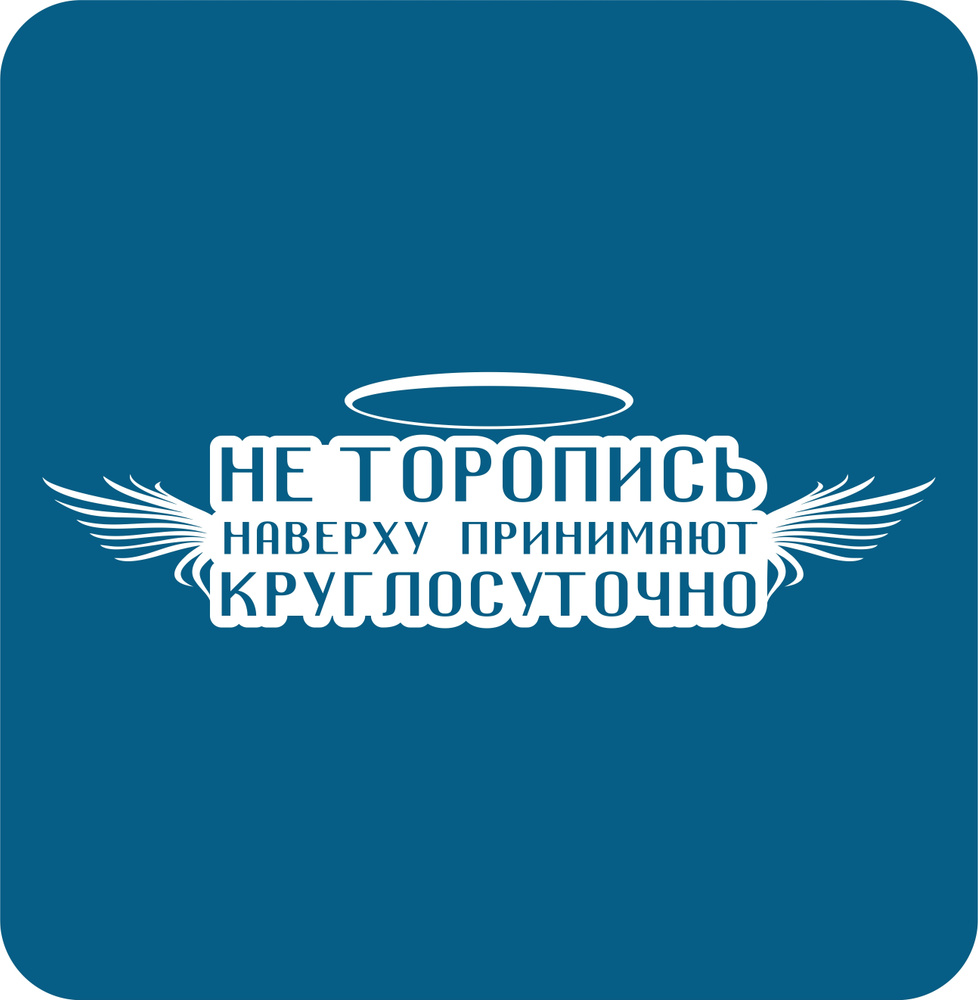 Наклейки на авто стикеры на стекло на кузов авто Не торопись наверху  принимают круглосуточно 20х6 см. - купить по выгодным ценам в  интернет-магазине OZON (313468334)