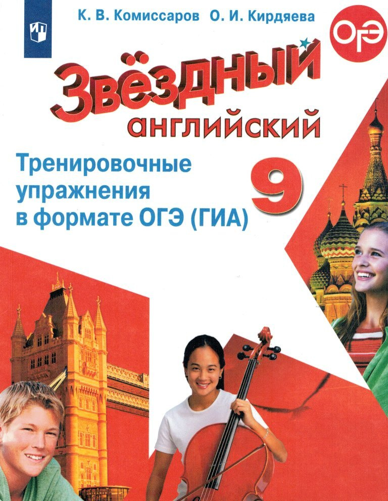 Звездный английский 9 класс Starlight Тренировочные упражнения в ...