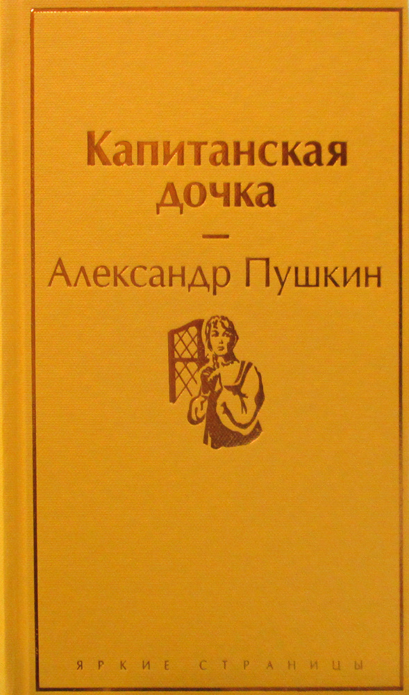 Капитанская дочка | Пушкин Александр Сергеевич - купить с доставкой по ...