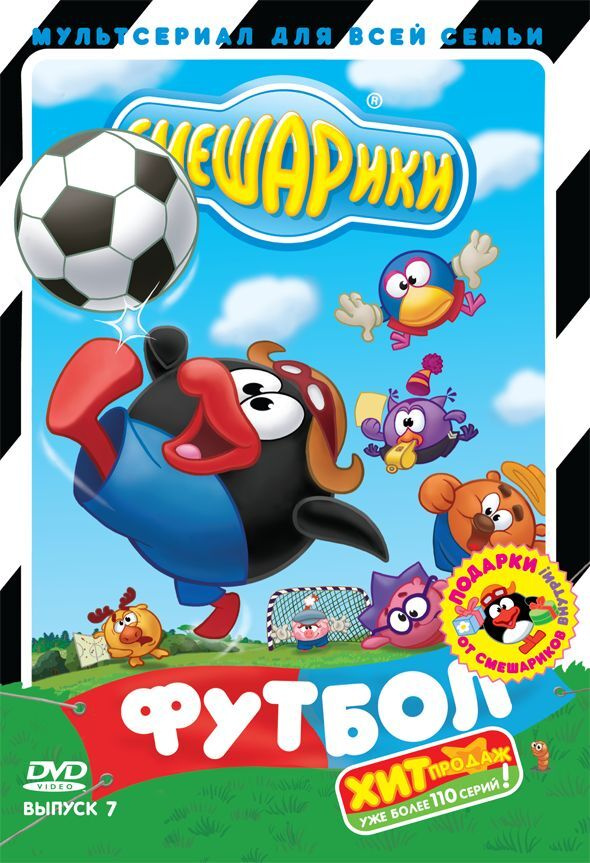 Смешарики: Футбол. Выпуск 7 (DVD) м/ф #1