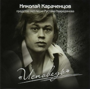 НИКОЛАЙ КАРАЧЕНЦОВ Исповедь #1