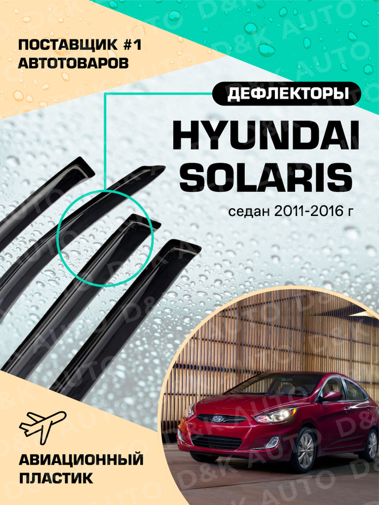 Дефлектор для окон ANV air da1002169-2 для Hyundai Solaris купить по ...