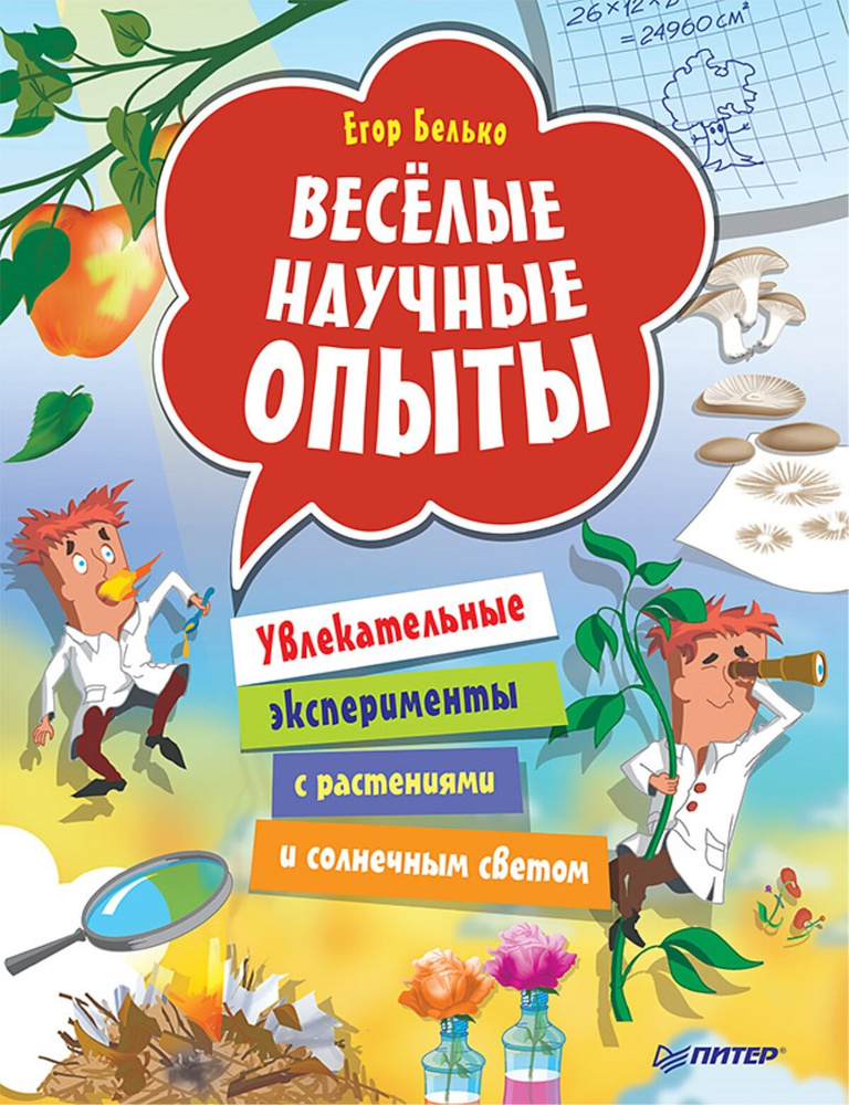 Весёлые научные опыты. Увлекательные эксперименты с растениями и солнечным светом | Белько Егор  #1