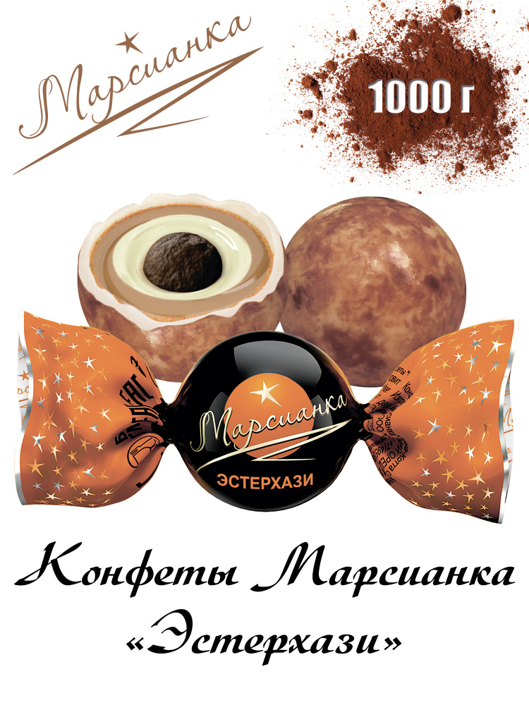 Конфеты "МАРСИАНКА ЭСТЕРХАЗИ", многослойный десерт в форме конфеты 1000гр  #1