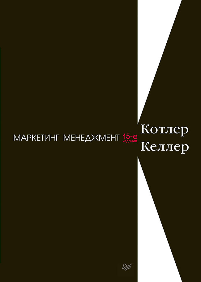 Маркетинг менеджмент. 15-е изд. | Келлер Кевин Лейн, Котлер Филип #1