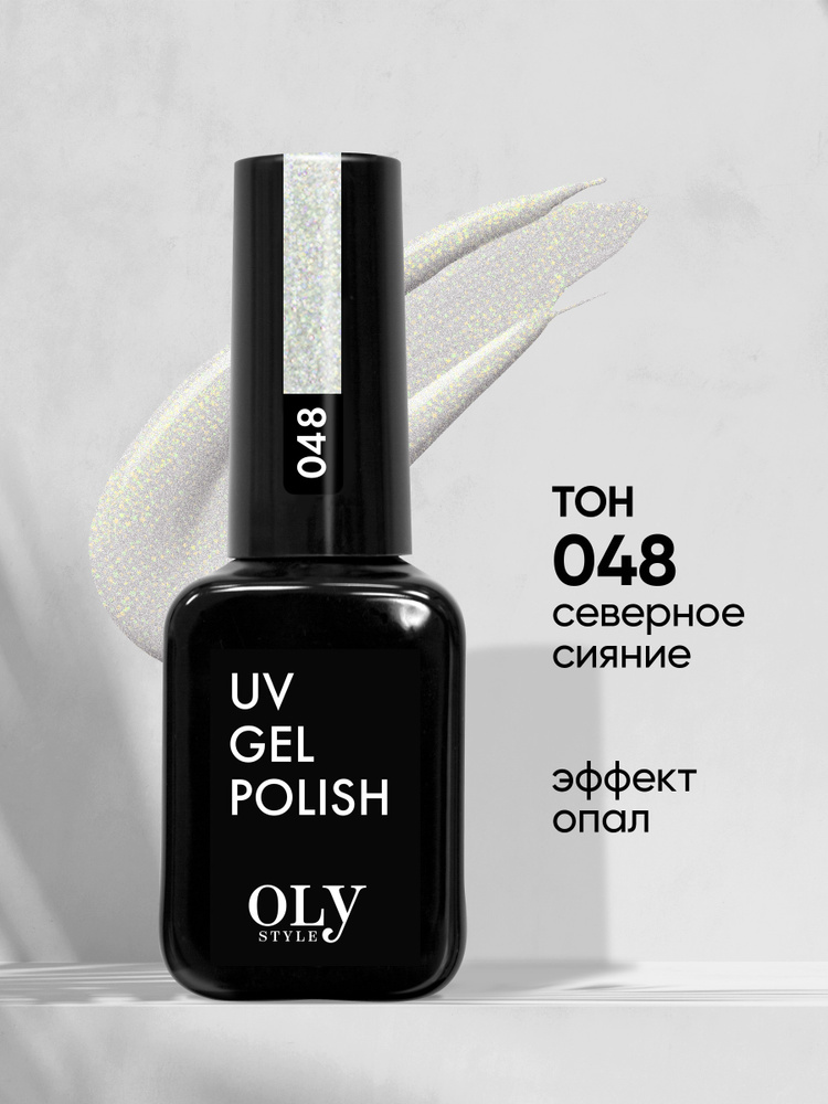 Olystyle Гель-лак для ногтей OLS UV, тон 048 северное сияние, 10мл  #1