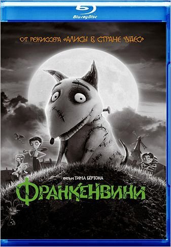 Франкенвини (Blu-ray) #1