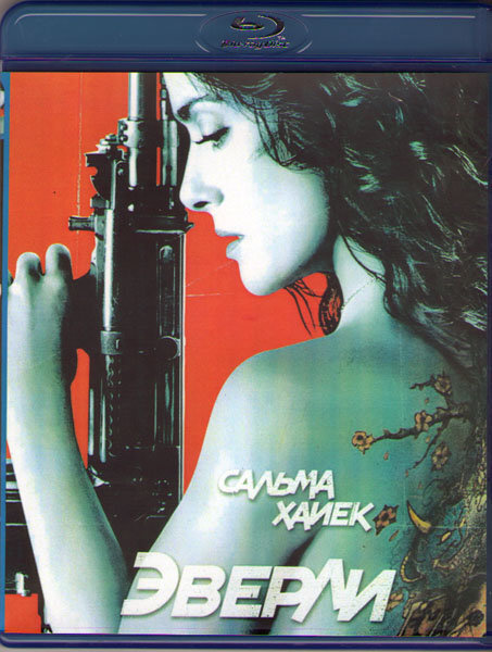 Эверли (Blu-ray) #1