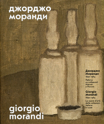 Джорджо Моранди. 1890-1964. Работы из собраний Италии и России  #1