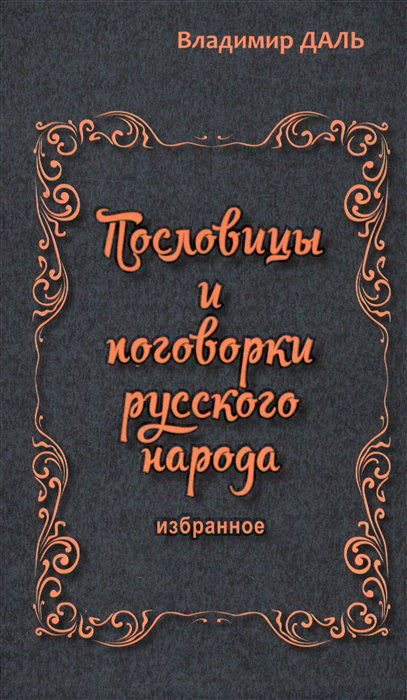 Интеллектуальная игра «Пословица – недаром молвится!»