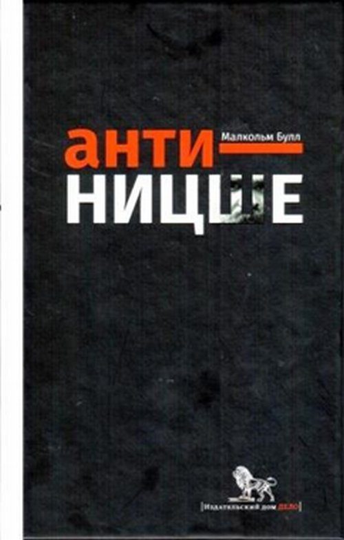 Анти-Ницше #1