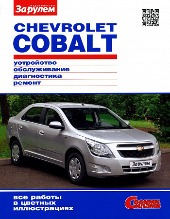 Ремонт Chevrolet Cobalt своими руками