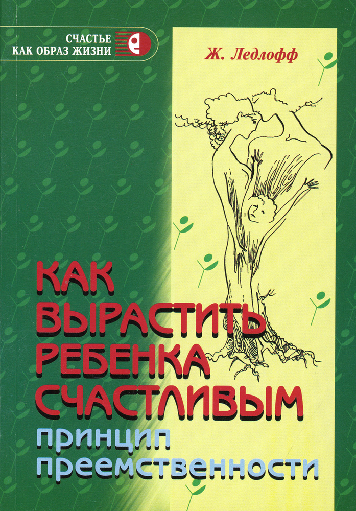 Как вырастить ребенка счастливым. Принцип преемственности #1