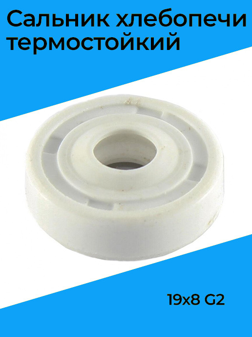 Сальник хлебопечи термостойкий 19х8 G2 - купить с доставкой по выгодным ...