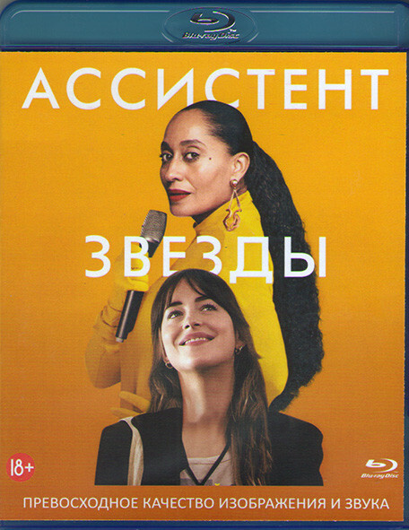 Ассистент звезды (Blu-ray диск) #1