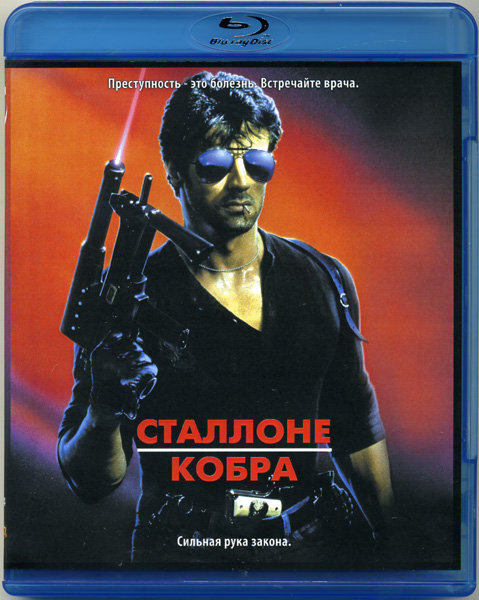 Кобра (Cobra) (Blu-ray диск) #1